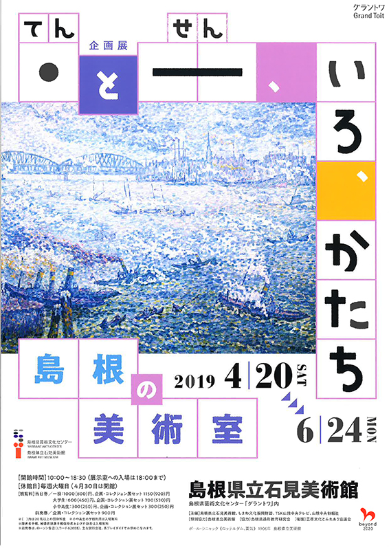 ・(てん)と-(せん)、いろ、かたち 島根の美術室