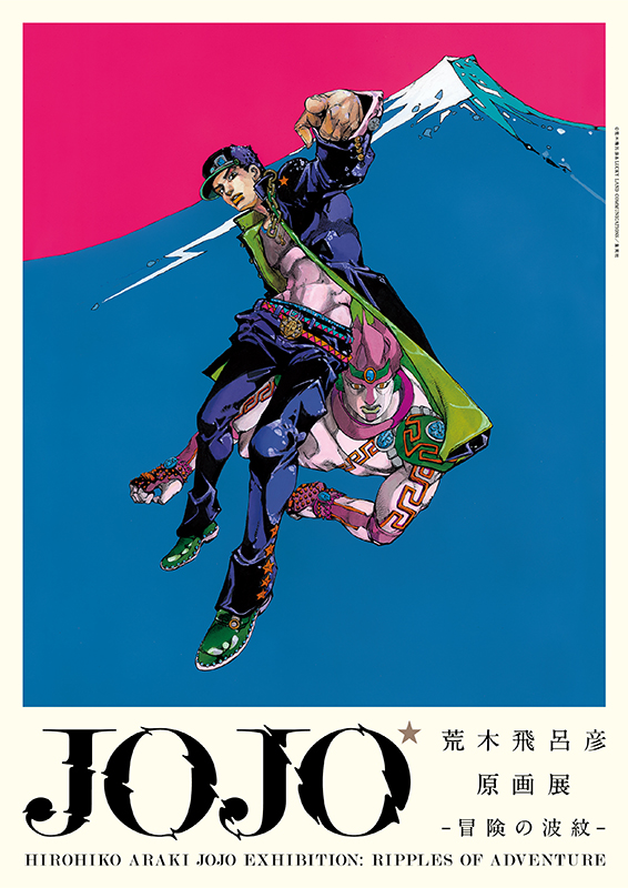 荒木飛呂彦原画展 JOJO 冒険の波紋 | 長崎県美術館 | 長崎県 > 長崎市