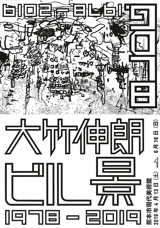 大竹伸朗 ビル景 1978-2019 大竹伸朗 ビル景 1978-2019