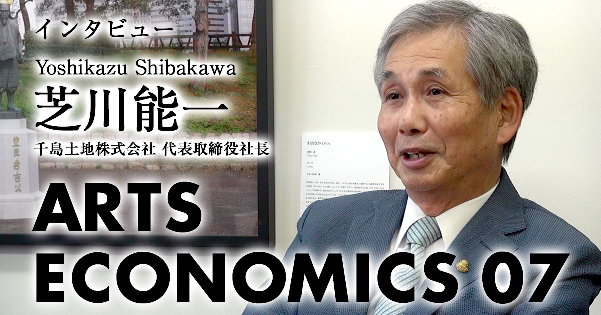 千島土地芝川能一。造船所跡地から始まったアート支援。アートで不動産を活用する「北加賀屋クリエイティブ・ビレッジ(KCV)構想」とは?| ARTS ECONOMICS 07
