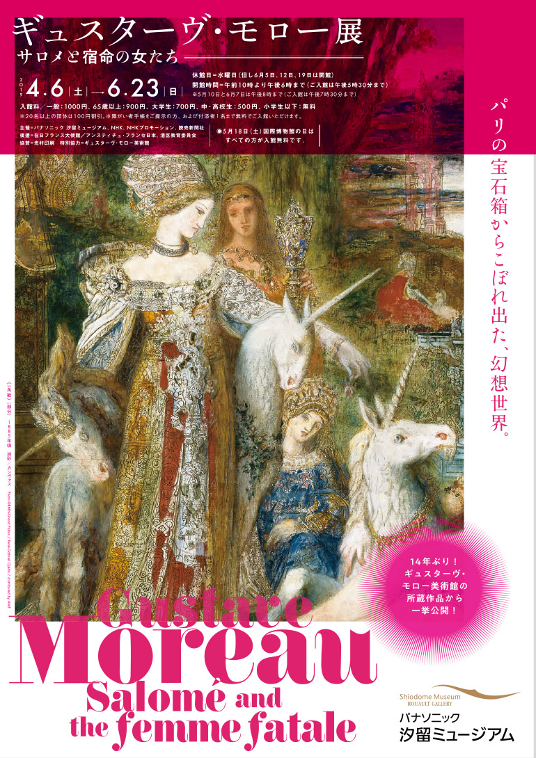 ギュスターヴ・モロー 展 ー サロメと宿命の女たち ー