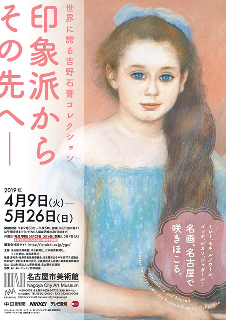 世界に誇る吉野石膏コレクション 印象派からその先へー
