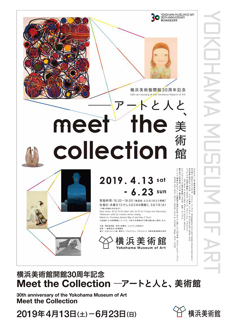 横浜美術館開館30周年記念 Meet the Collection ―アートと人と、美術館