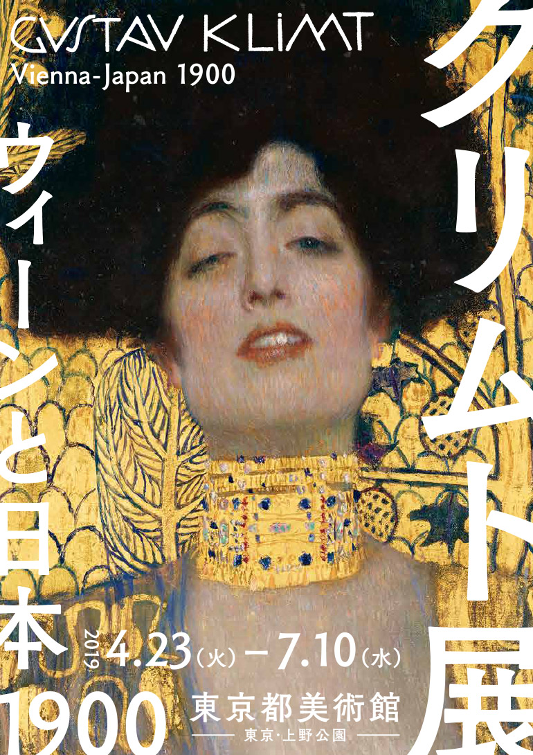 クリムト展 ウィーンと日本 1900
