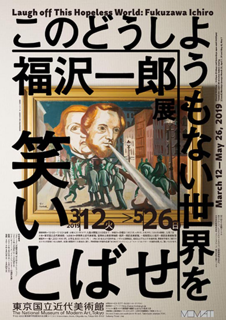 「福沢一郎展 このどうしようもない世界を笑いとばせ」東京国立近代美術館