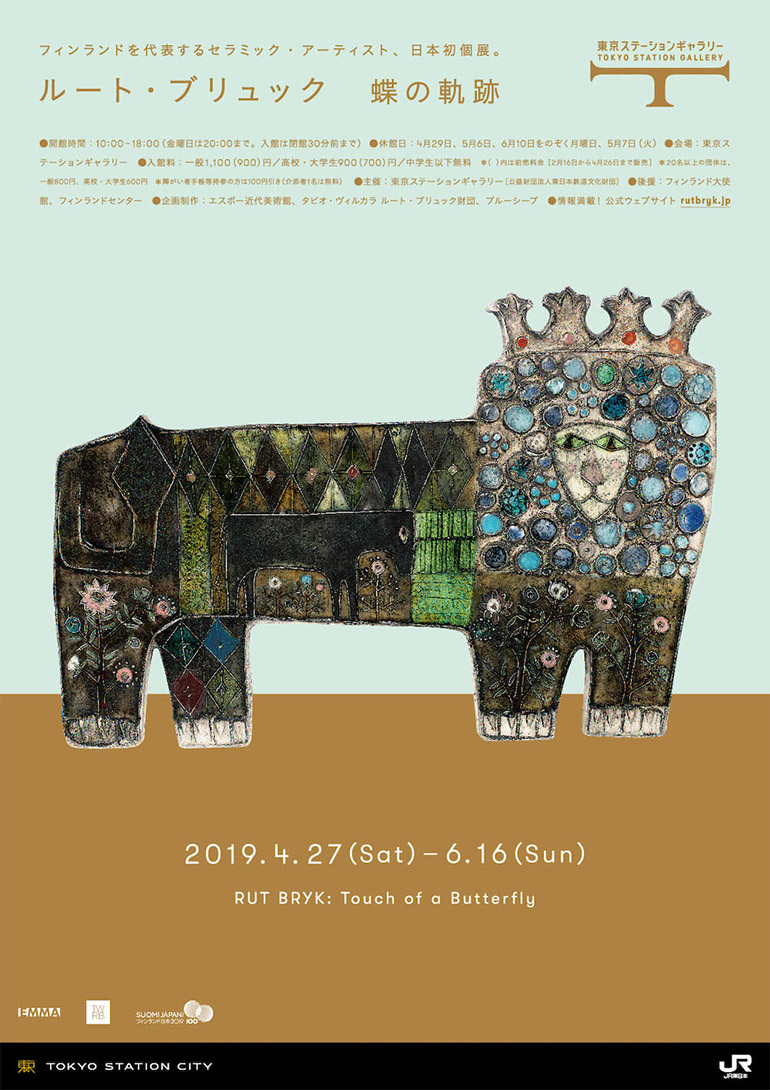 「ルート・ブリュック展 蝶の軌跡」東京ステーションギャラリー
