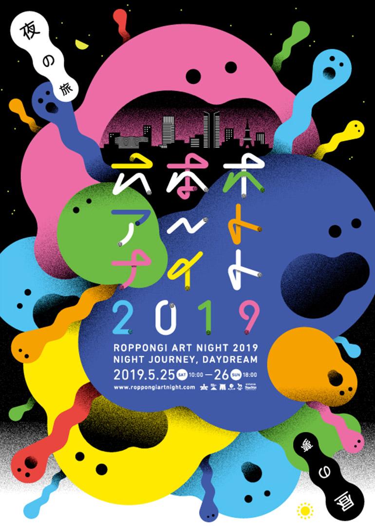 六本木アートナイト2019 メインビジュアル<br>デザインはgroovisions(グルーヴィジョンズ)! 六本木アートナイト2019 メインビジュアル