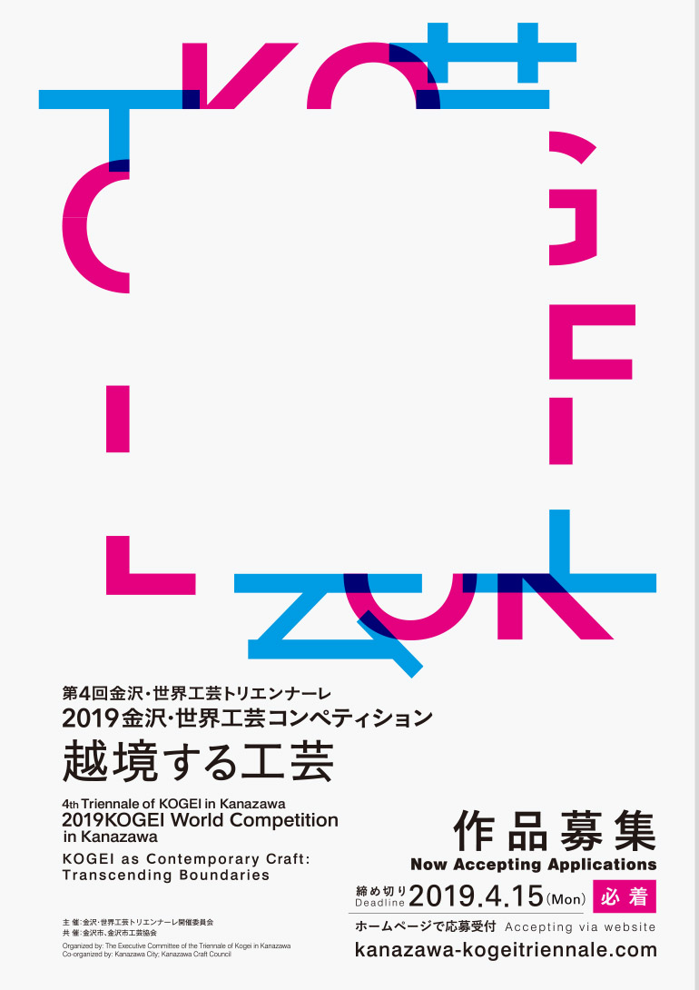 2019金沢・世界工芸コンペティション