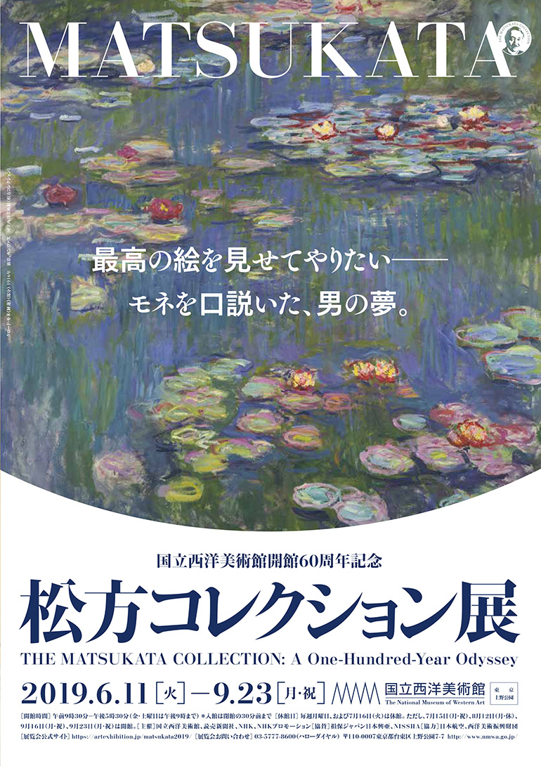 松方コレクション展 松方コレクション展