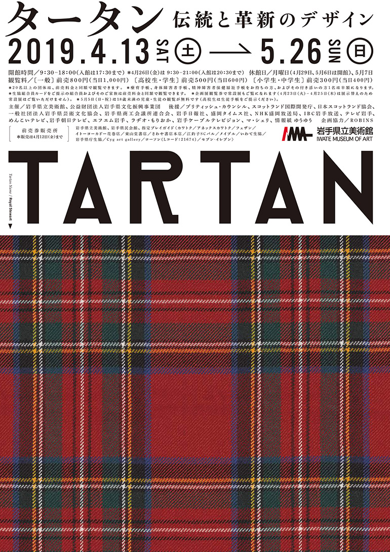 「タータン 伝統と革新のデザイン」岩手県立美術館