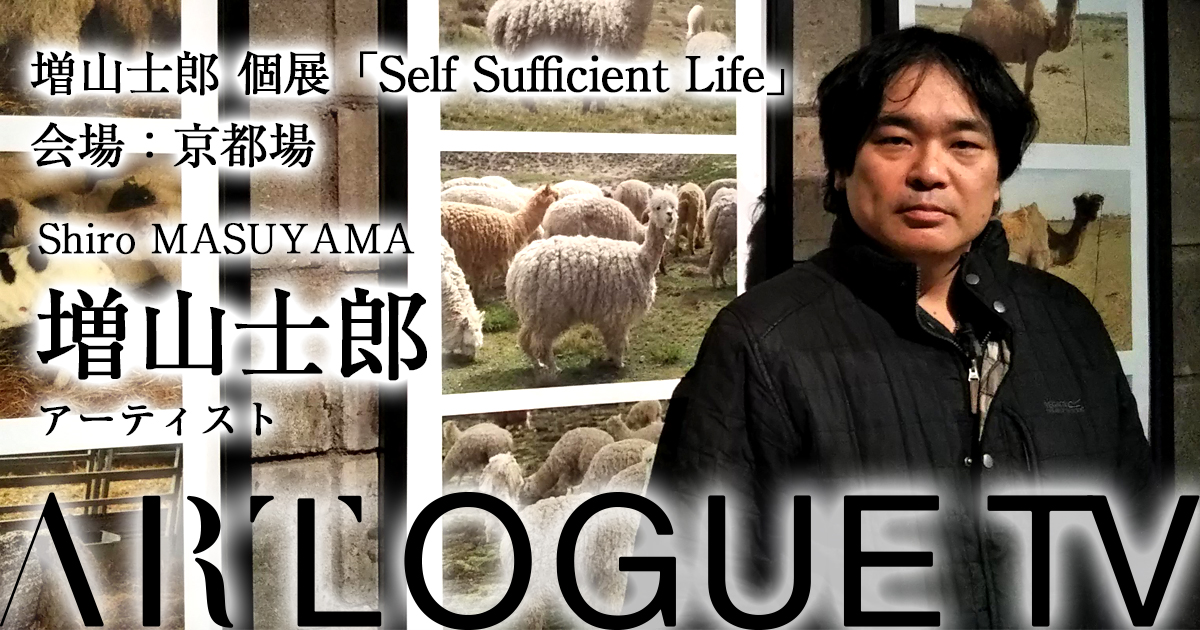 増山士郎 個展「Self Sufficient Life」@京都場 ギャラリートーク:ARTLOGUE TV