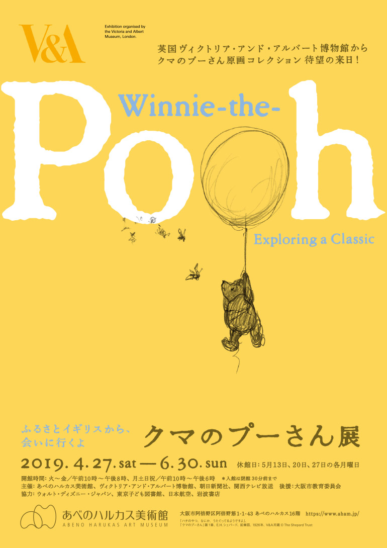 クマのプーさん展 あべのハルカス美術館 大阪府 大阪市阿倍野区 阿倍野筋あべのハルカス Artlogue