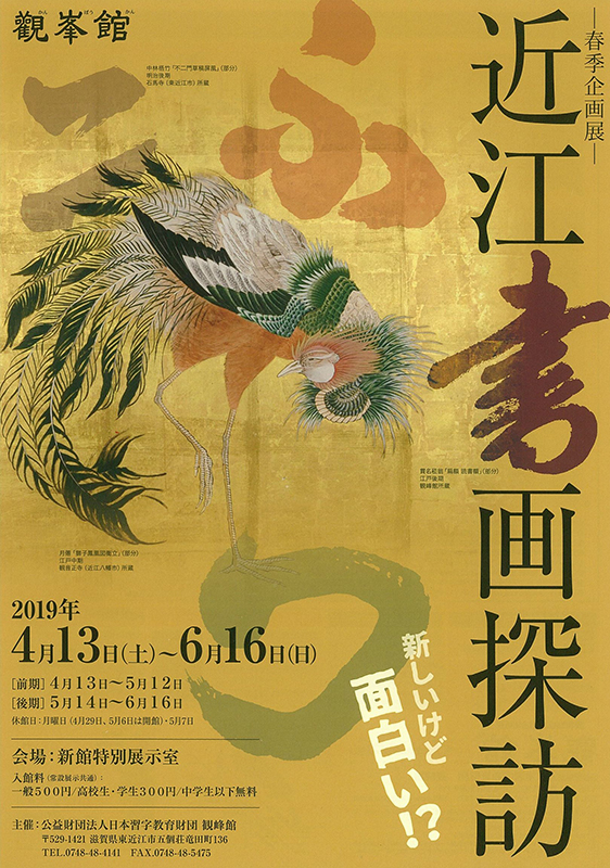 観峰館春季企画展「近江書画探訪~新しいけど面白い!?~」