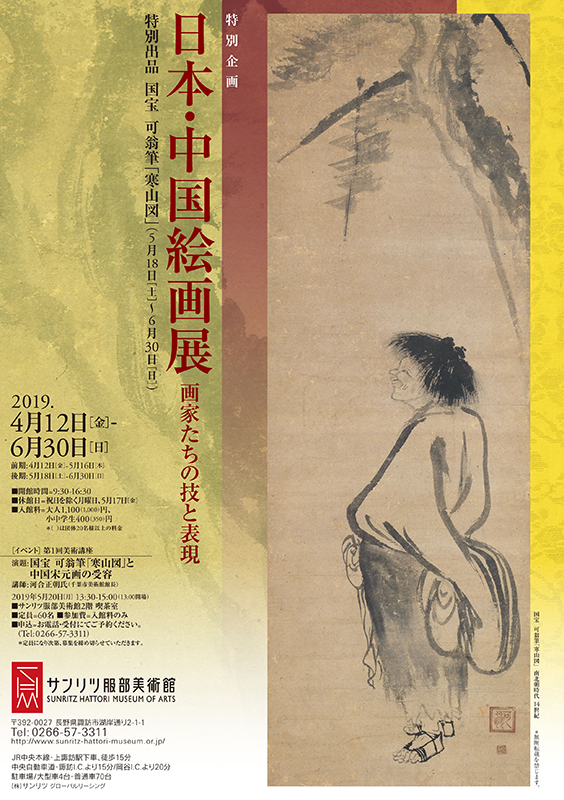 特別企画 日本・中国絵画展