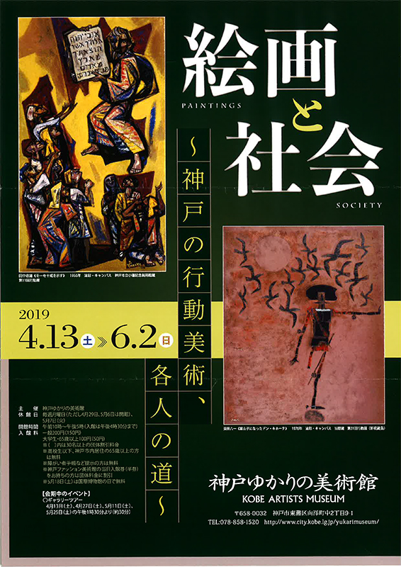 絵画と社会 ~ 神戸の行動美術、各人の道 ~