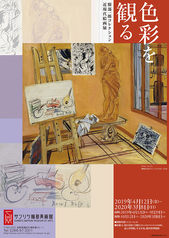 服部一郎コレクション近現代絵画展 色彩を観る