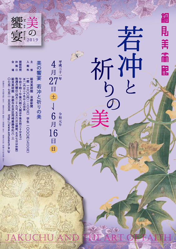 美の饗宴 若冲と祈りの美