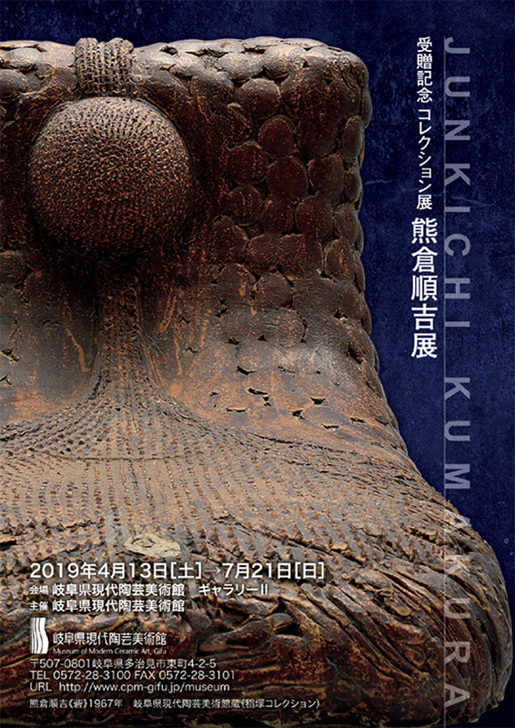 熊倉順吉展 | 岐阜県現代陶芸美術館 | 岐阜県 > 多治見市 > 東町