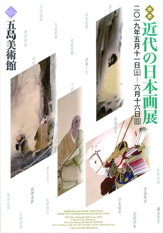 館蔵 近代の日本画展