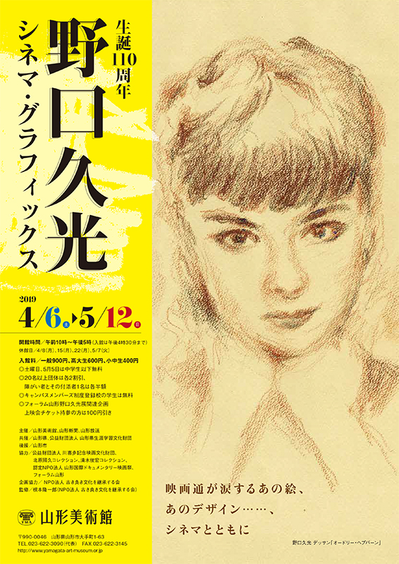 生誕110周年 野口久光 シネマ・グラフィックス | 山形美術館