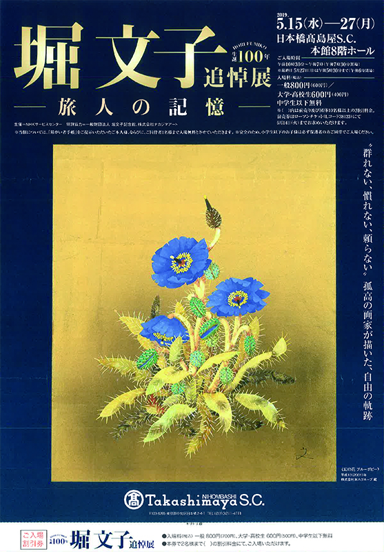 生誕100年 堀 文子 追悼展 ― 旅人の記憶 ― | 日本橋高島屋S.C.本館