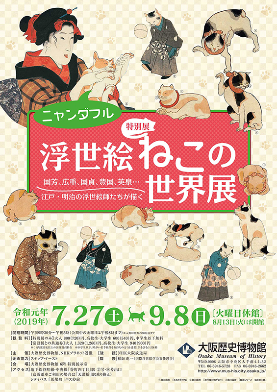 特別展 ニャンダフル 浮世絵ねこの世界展 大阪歴史博物館 大阪府 大阪市中央区 大手前 Artlogue 特別展 ニャンダフル 浮世絵ねこの世界展 大阪歴史博物館 大阪府 大阪市中央区 大手前 Artlogue