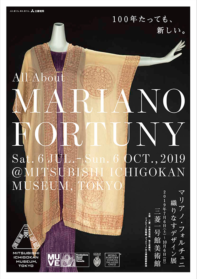 マリアノ・フォルチュニ 織りなすデザイン展