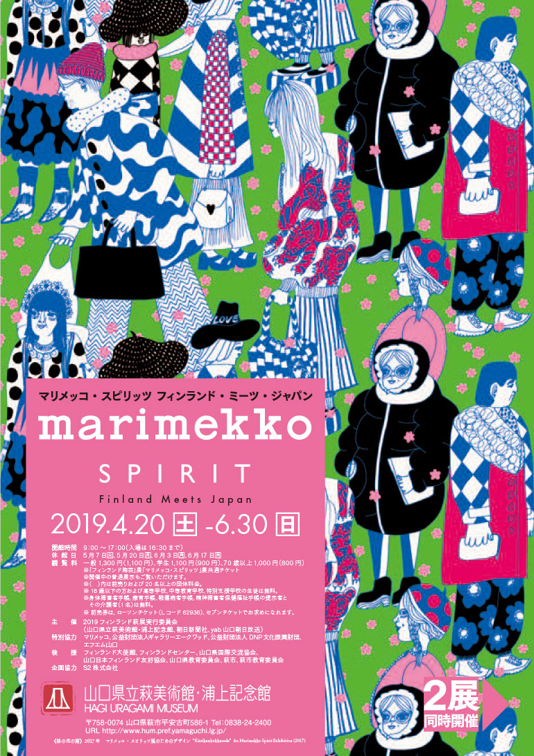 マリメッコ・スピリッツ フィンランド・ミーツ・ジャパン | 山口県立萩