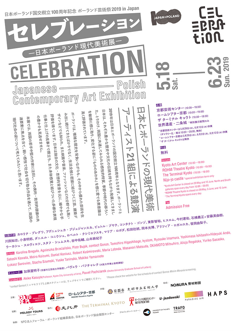 セレブレーション 日本ポーランド現代美術展 京都芸術センター 京都府 京都市中京区 山伏山町 Artlogue