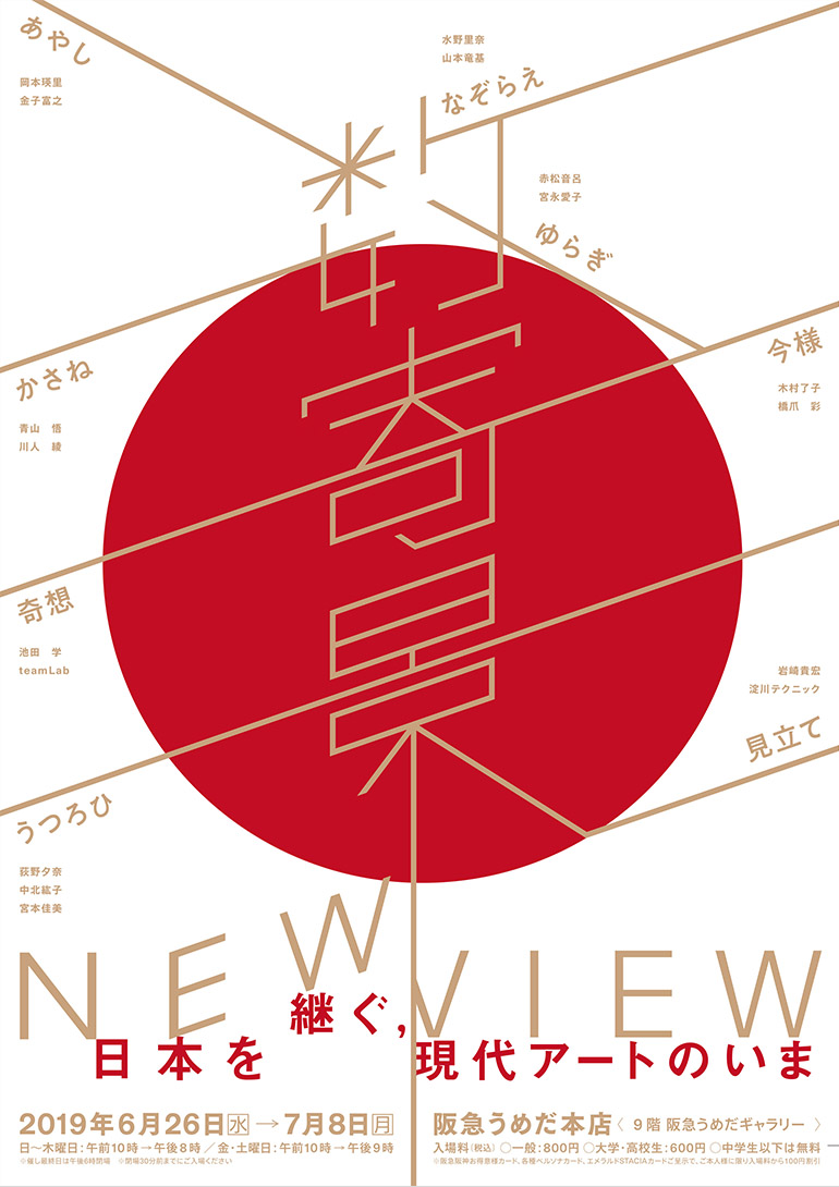 数寄景 New View 日本を継ぐ 現代アートのいま 阪急うめだ本店 大阪府 大阪市北区 Artlogue 数寄景 New View 日本を継ぐ 現代アートのいま 阪急うめだ本店 大阪府 大阪市北区 Artlogue