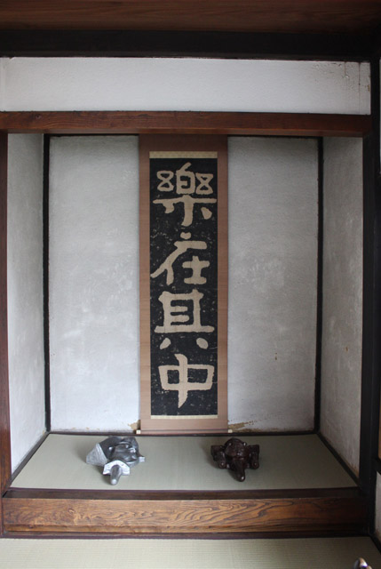 床の間には、一人娘の須也子さんが結婚するときに柳宗悦からお祝いとして贈られた掛け軸「楽在其中」