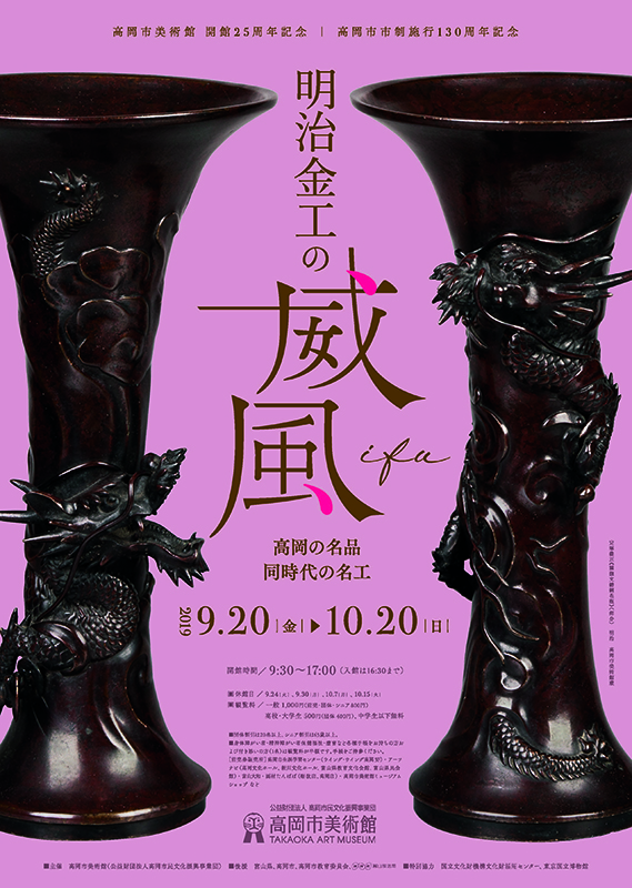 明治金工の威風―高岡の名品、同時代の名工 | 高岡市美術館 | 富山県