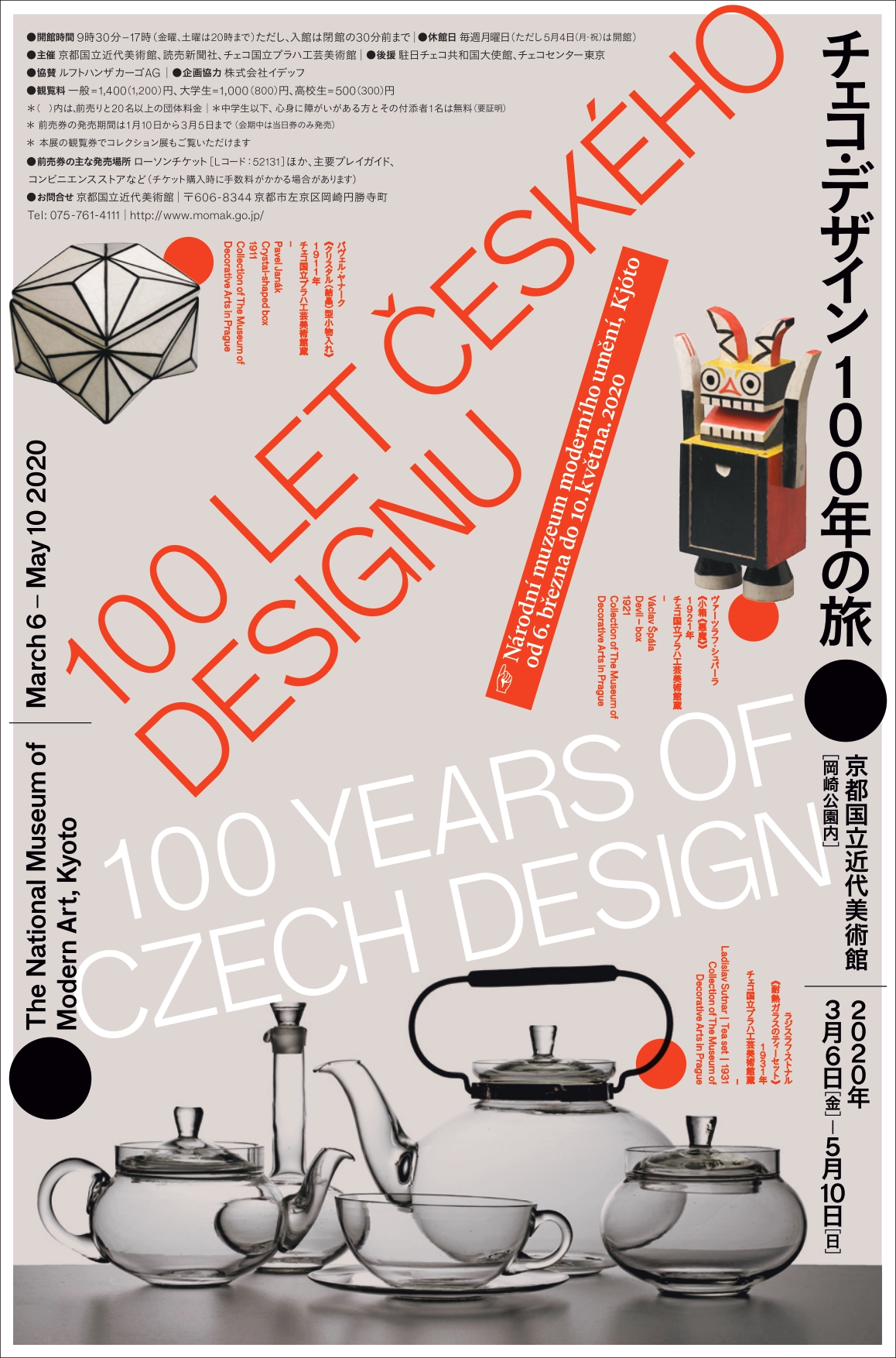 5月26日より開催・会期延長！】アート・デザインで辿るチェコ100年史