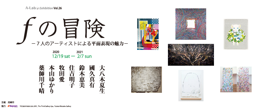 描くこととはなにか 表現することとはなにか 絵画 という概念を超えた表現の可能性へ 展覧会 F の冒険 7 人のアーティストによる平面表現の魅力 開催 Artlogue 描くこととはなにか 表現することとはなにか 絵画 という概念を超えた表現の可能性へ 展覧会 F の冒険 7 人のアーティストによる平面表現の魅力 開催 Artlogue
