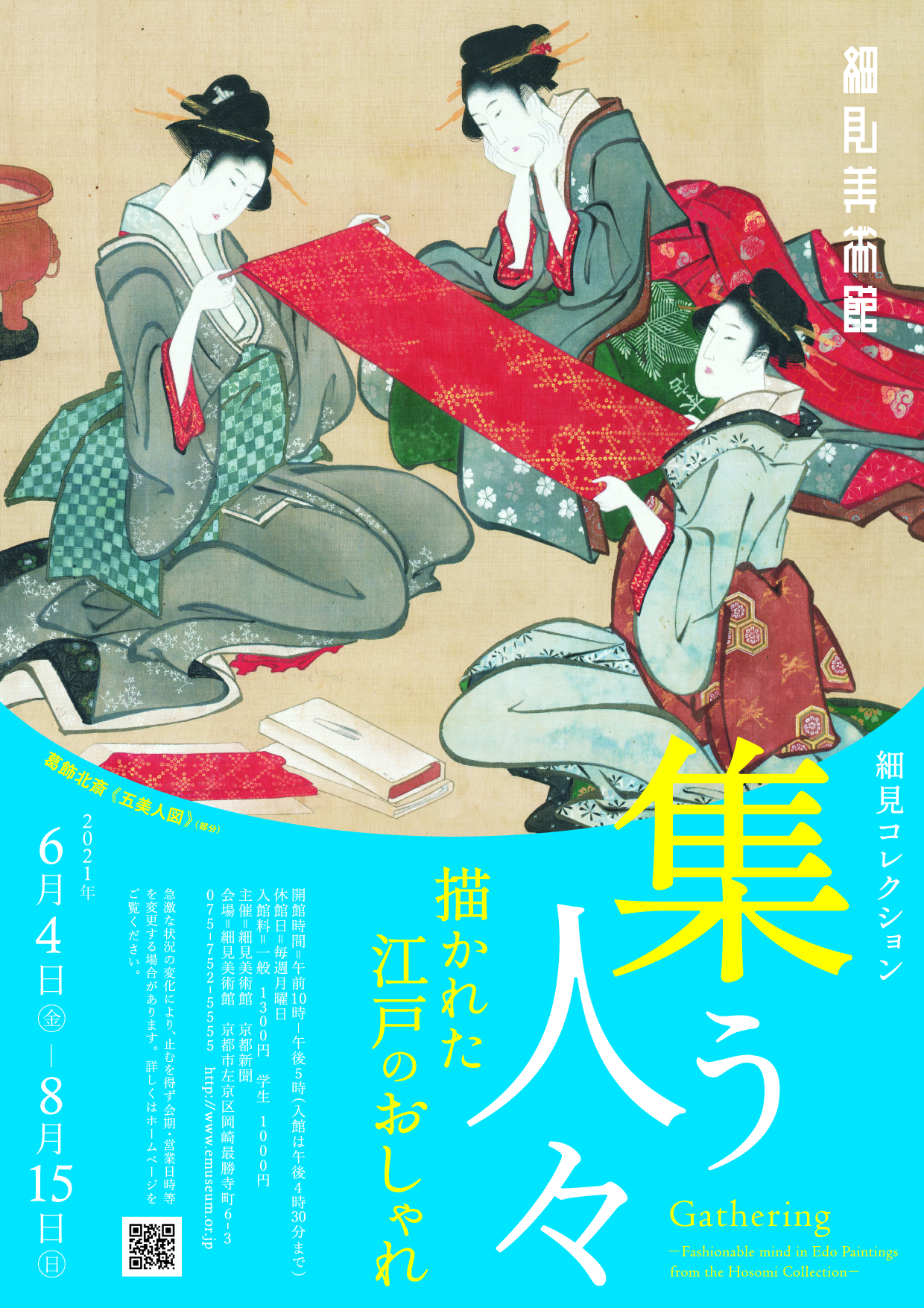 江戸時代のおしゃれな人々が集結 細見コレクション 集う人々 描かれた江戸のおしゃれ 展 Artlogue 江戸時代のおしゃれな人々が集結 細見コレクション 集う人々 描かれた江戸のおしゃれ 展 Artlogue