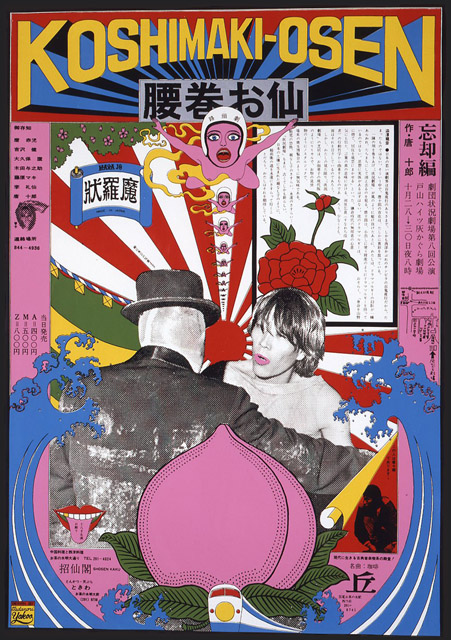 横尾忠則《腰巻お仙》(劇団状況劇場)1966