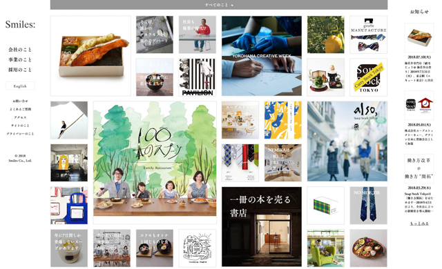 多様な事業を示すスマイルズのサイト：スマイルズ遠山正道。アートはビジネスではないが、ビジネスはアートに似ている。「誰もが生産の連続の中に生きている」の意味するもの。 ｜ ARTS ECONOMICS 05