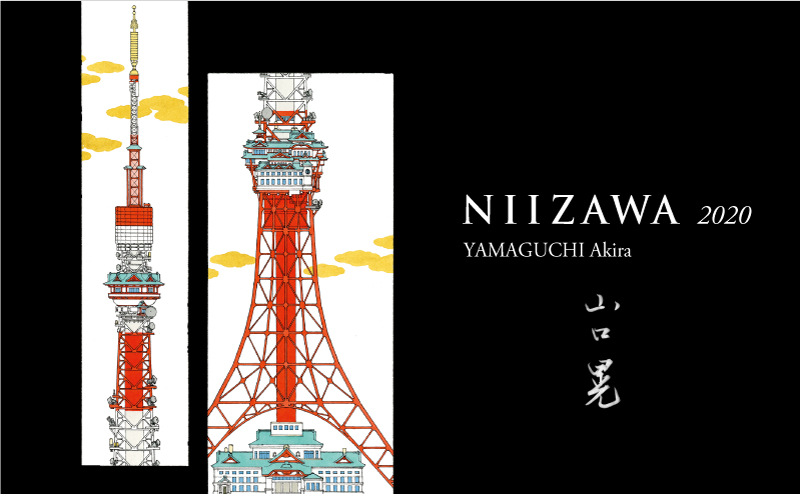 「NIIZAWA 純米大吟醸 2020 山口晃」ラベル作品：山口晃　東京タワー　2010年