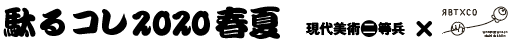 駄るコレ2020春夏 