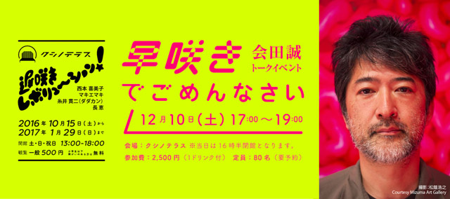 会田誠トークイベント「早咲きでごめんなさい」　日時：2016年12月10日（土） 17時　会場：クシノテラス