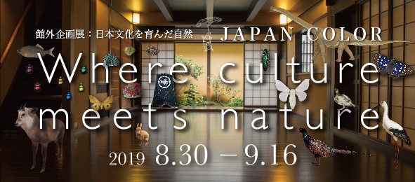 「Where Culture Meets Nature　～日本文化を育んだ自然～」