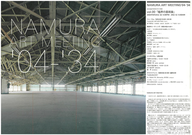 「NAMURA ART MEETING  '04-'34」初回パンフレット