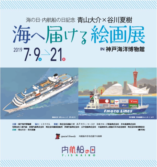 海の日・内航船の日　青山大介×谷川夏樹　「海へ届ける絵画展」